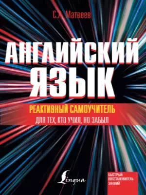 Реактивный самоучитель английского языка для тех, кто учил, но забыл Реактивный самоучитель английского языка для тех, кто учил, но забыл