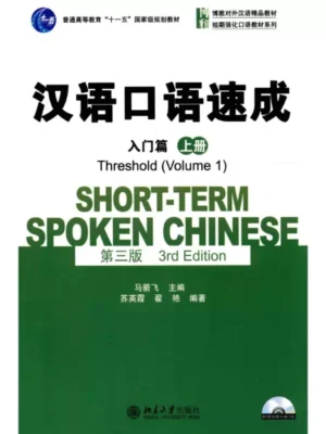 汉语口语速成 入门篇 上册 short term spoken chinese threshold vol rd edition language path