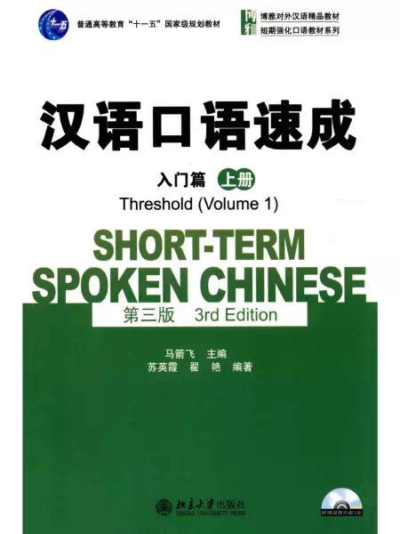 汉语口语速成 入门篇 上册 Short-term spoken Chinese Threshold Vol. 1 3rd edition