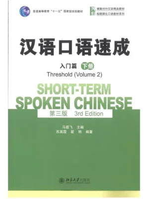 汉语口语速成 入门篇 下册 short term spoken chinese threshold vol rd edition language path