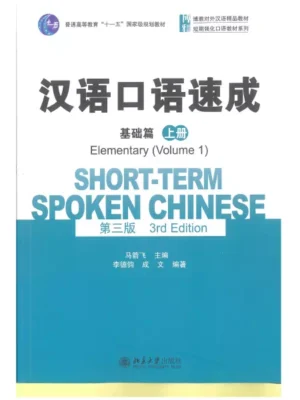 汉语口语速成 基础篇 上册 short term spoken chinese elementary vol rd edition language path