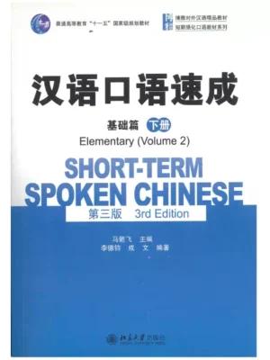 汉语口语速成 基础篇 下册 short term spoken chinese elementary vol language path