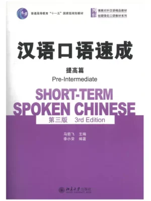 汉语口语速成 提高篇 short term spoken chinese pre intermediate rd edition language path