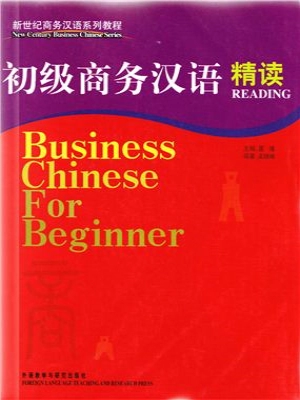 Business Chinese For Beginner Reading 初级商务汉语 精读