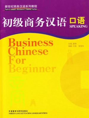 Business Chinese for beginner speaking 董瑾 初级商务汉语 口语