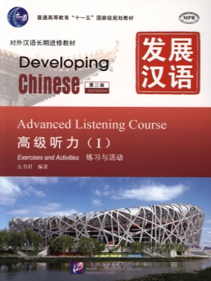 Developing Chinese Advanced Listening Course 1 Exercises and Activities (2nd edition)