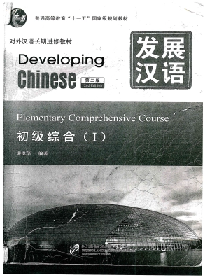 Developing Chinese Elementary Comprehensive Course Ⅰ (2nd Edition)