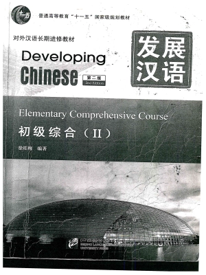 Developing Chinese Elementary Comprehensive Course ⅠⅠ (2nd Edition)