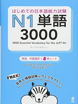 Hajimete no Nihongo Nouryoku shiken N1 Tango 3000