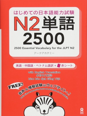 はじめての日本語能力試験 N2単語 2500/Hajimete no Nihongo Nouryoku shiken N2 Tango 2500