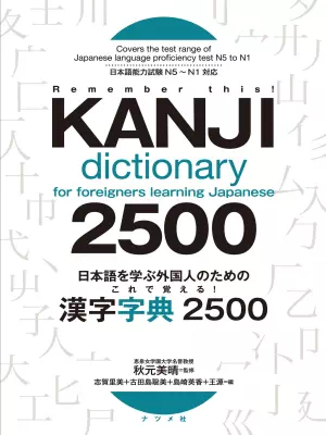 Kanji Dictionary for Foreigners Learning Japanese 2500 N5 to N1