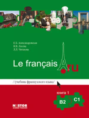 Le Français.ru (Уровень В2-C1) - книга 1 и2