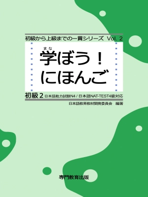 Manabou! Nihongo Shokyu Vol. 2/学ぼう! にほんご Vol. 2