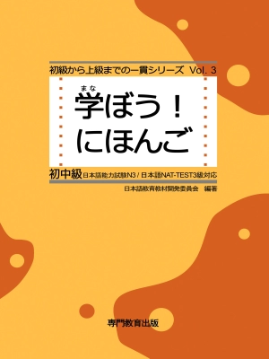 Manabou! Nihongo Vol. 3 ShoChukyu/学ぼう! にほんご Vol. 3