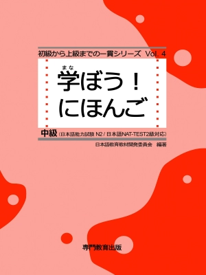 Manabou! Nihongo Vol. 4 Chukyu/学ぼう! にほんご Vol. 4