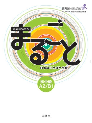 Marugoto: Japanese language and culture Intermediate 1 A2-B1 Coursebook