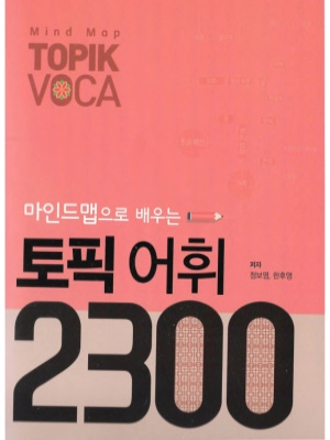 Mind Map TOPIK VOCA 2300 / 마인드맴으로 배우는 토픽 어휘 2300