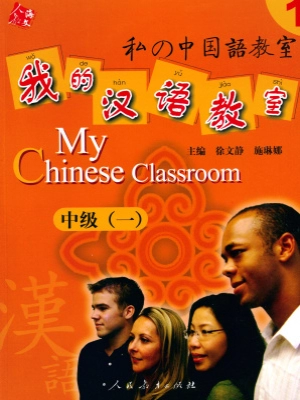 My Chinese classroom Intermediate level 1/我的汉语教室中级