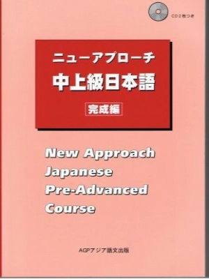 New Approach Japanese Pre-Advanced Course / ニューアプローチ中上級日本語