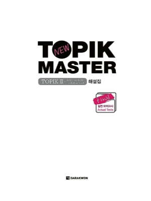 New Topik Master Final 실전 모의고사 TopikⅡ Intermediate-Advanced Answers