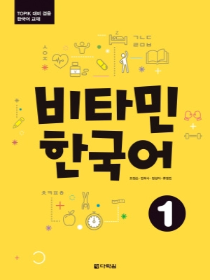 Vitamin Korean 1 비타민 한국어 1