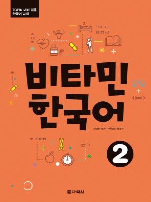 Vitamin Korean 2/비타민 한국어 2