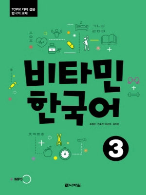 Vitamin Korean 3 비타민 한국어 3