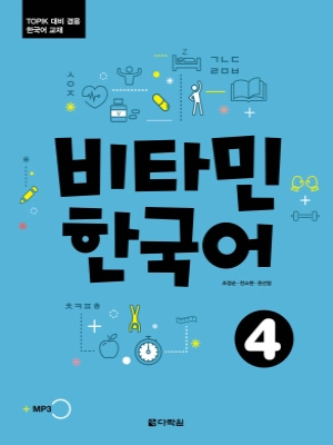 Vitamin Korean 4 비타민 한국어 4