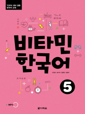 Vitamin Korean 5 비타민 한국어 5