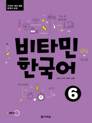 Vitamin Korean 6 비타민 한국어 6