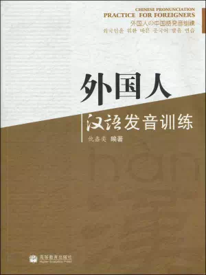 外国人汉语发音训练 /Chinese pronunciation practice for foreigners