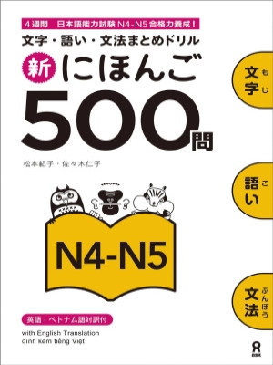新にほんご５００問 / Shin Nihongo 500 Mon JLPT N4 - N5