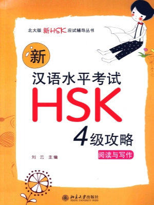 新汉语水平考试 HSK (四级)攻略：阅读与写作