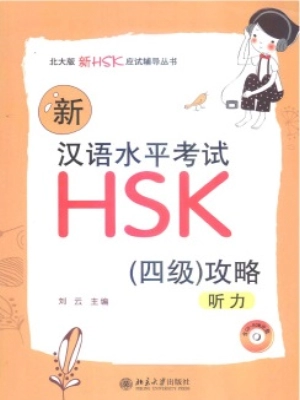 新汉语水平考试HSK(四级)攻略：听力