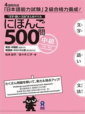 日本語500問中級 | Nihongo 500 Mon Chuukyuu