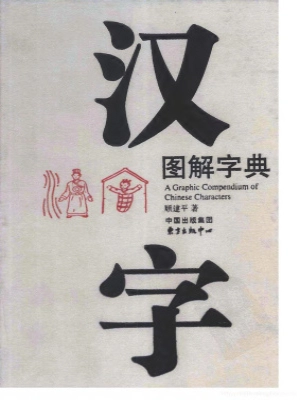 汉字图解字典 (А Graphiс Сompendium of Chinese Characters)