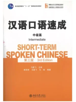汉语口语速成 中级篇 Short-term spoken Chinese Intermediate 3rd edition