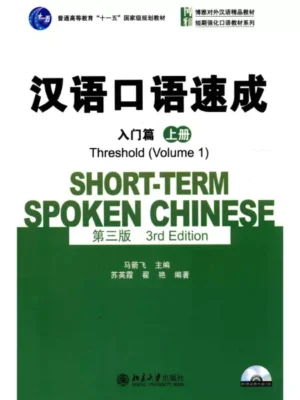 汉语口语速成 入门篇 上册 Short-term spoken Chinese Threshold Vol. 1 3rd edition