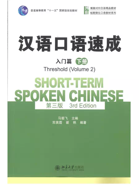 汉语口语速成 入门篇 下册 Short-term spoken Chinese Threshold Vol. 2 3rd edition