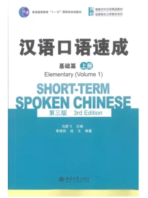 汉语口语速成 基础篇 上册 Short-term spoken Chinese Elementary Vol. 1 3rd edition
