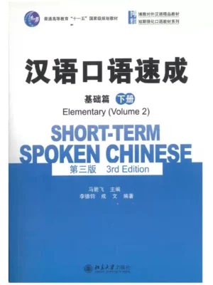 汉语口语速成 基础篇 下册 Short-term spoken Chinese Elementary Vol. 2
