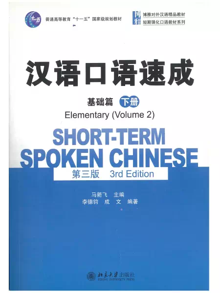 汉语口语速成 基础篇 下册 Short-term spoken Chinese Elementary Vol. 2 3rd edition