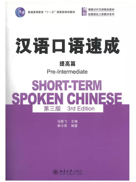 汉语口语速成 提高篇 Short-term spoken Chinese Pre-intermediate 3rd edition