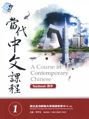 當代中文課程 1/A Course in Contemporary Chinese 1