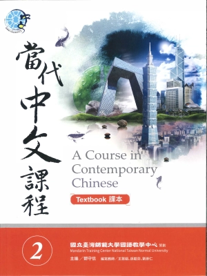 當代中文課程 2/A Course in Contemporary Chinese 2