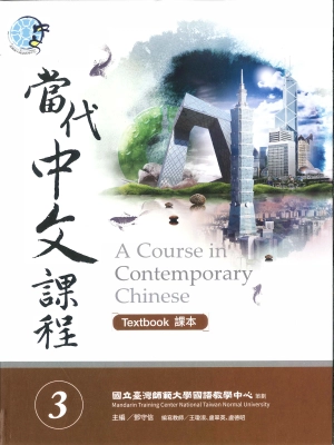 當代中文課程 3/A Course in Contemporary Chinese 3