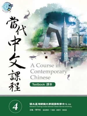 當代中文課程 4/A Course in Contemporary Chinese 4