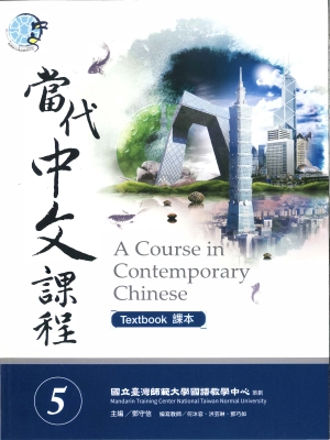 當代中文課程 5/A Course in Contemporary Chinese 5