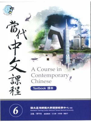 當代中文課程 6/A Course in Contemporary Chinese 6
